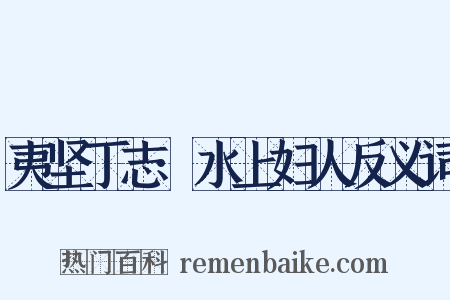 夷坚丁志·水上妇人反义词是什么意思的图片